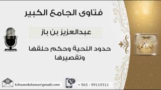 صورة حدود اللحية وحكم حلقها وتقصيرها - بن باز - مشروع كبار العلماء