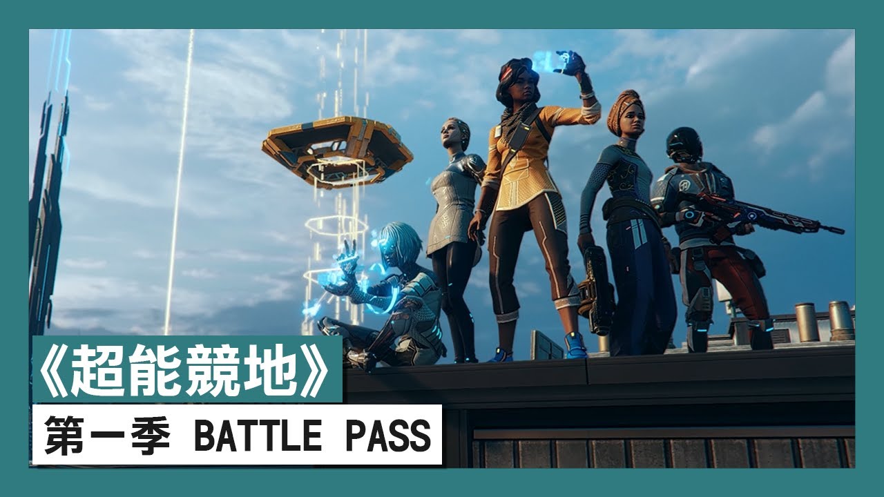 育碧免費吃雞遊戲《超能競地》最新預告片公開,在影像中官方展示了第一賽季戰鬥通行證的可解鎖內容 Maxresdefault