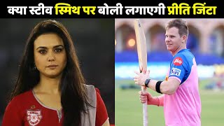 IPL 2021 : Letest News on Steven Smith | स्टीव स्मिथ पर बोली लगाएगी प्रीति जिंटा