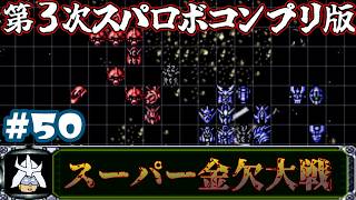 #50 スーパー金欠大戦！ジャア大佐の【第３次スーパーロボット大戦】コンプリートボックス（PS版 ）攻略実況プレイ 第36話②『プルとプルツー』