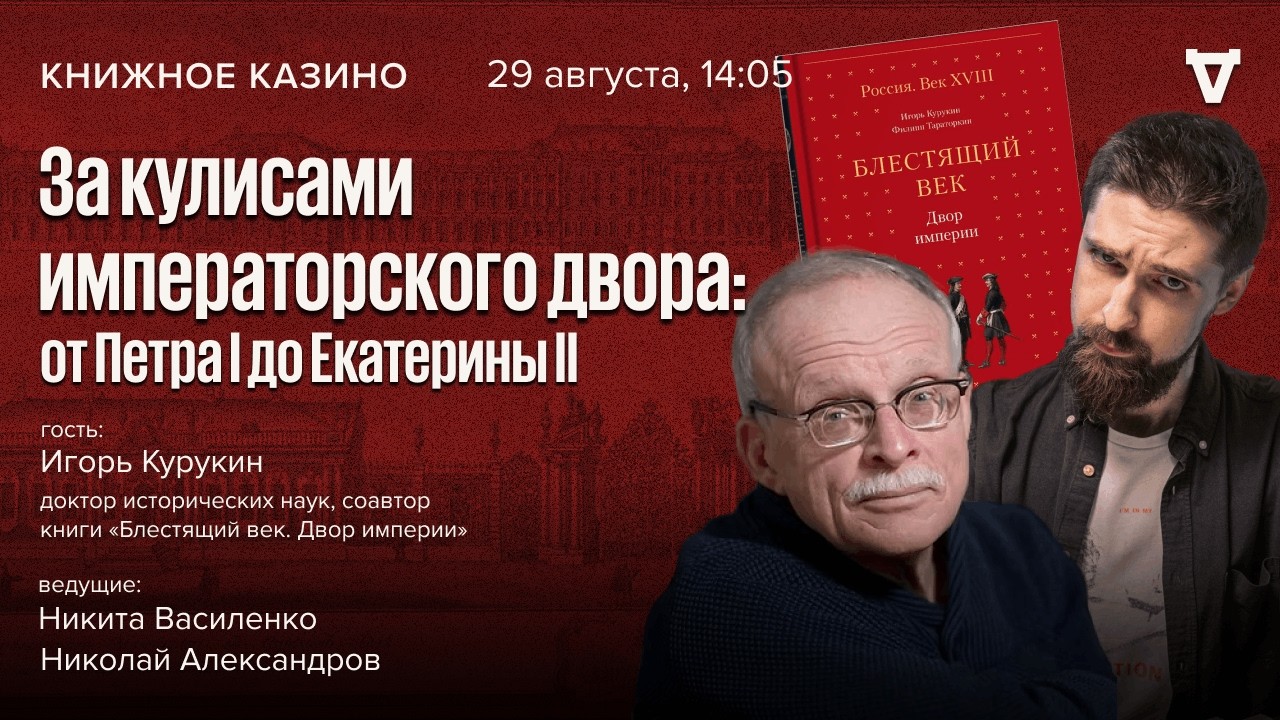 За кулисами императорского двора: от Петра I до Екатерины II. Игорь Курукин / К?