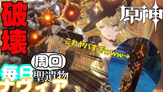 【原神】「"鍾離の柱"のヤバい使い方www」毎日！残響聖遺物周回！！！ナヴィアスコア200への道 Genshin Impact Navia.4
