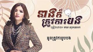 នាងក៏ត្រូវការបង ច្រៀងដោយ មាស សុខសោភា (Lyrics Video)