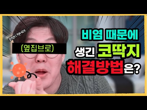 The럽 코딱지는 비염때문인가? | 반말주의(ver동생에게)
