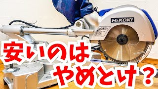 【スライド丸ノコ】3万円台で買えるスライド丸ノコ・HiKOKI（ハイコーキ）のDIY用は本当に使えるのか？プロ用との違いは？の件について。