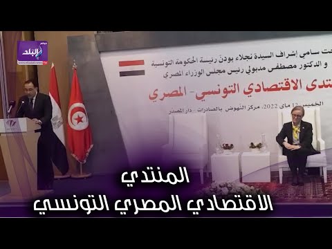 كلمة مدبولي في منتدي الاقتصادي المصري التونسي