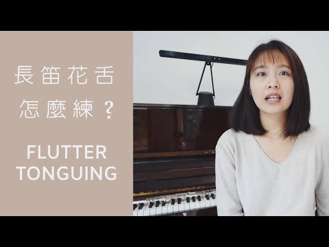 長笛花舌怎麼練？How To Practice Flutter Tonguing?  |  Fanny Flute