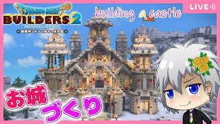 【ドラクエビルダーズ2】お城づくり🏰ビルダー城の内装を整えます✨【Dragon Quest Builders 2/DQB2/ドラゴンクエストビルダーズ2/ライブ配信】