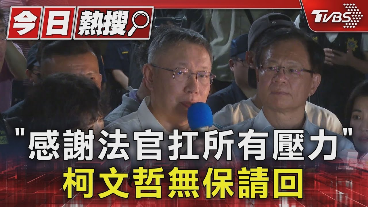 「感謝法官扛所有壓力」 柯文哲無保請回