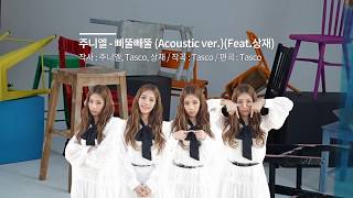 주니엘-삐뚤빼뚤 (Acoustic ver.) (Feat 상재) [English/Japanese Sub Lyrics]  JUNIEL - ZIGZAG