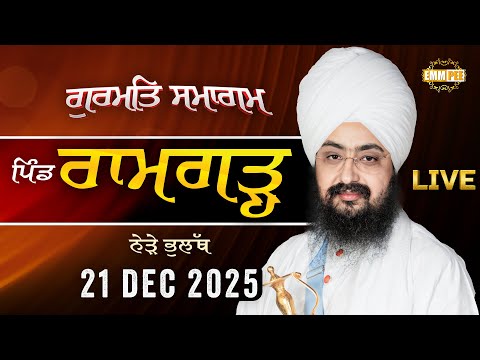 LIVE | Gurmat Samagam | Ramgarh | Bhulath | 21 Dec 2025 | Dhadrianwale ‪@EmmPee‬
