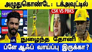 PBKS vs CSK Highlights, Punjab Kings beat Chennai Super Kings by 11 runs - Play-off Over Csk