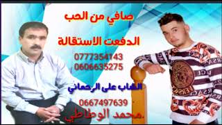 جديد محمد لوطاطي وعلي الرحماني2022 صافي من الحب دفعت الإستقالة jadid mohammed lotati ali rehemani