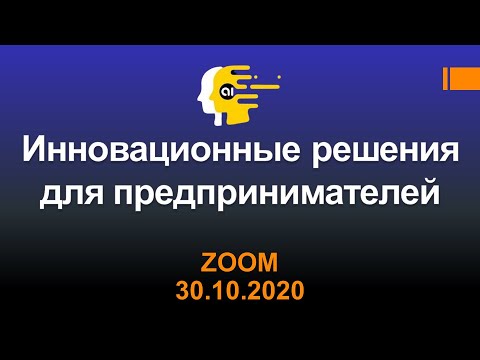 ZOOM Е. Пупаусис & В. Бардина - Искусственный Интеллект - Инновационные решения для предпринимателей