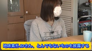 地味素朴JDさん、とんでもないものを披露する【ネットの反応】