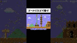 ゴールは目の前なのに初見ではクリアできないコースがヤバい#shorts #ゲーム実況