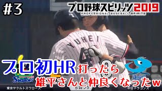 #3【プロスピ2019】ゼロからスタープレイヤーでセ界のHR王に！！