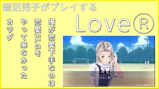 【LoveR】婚活男子がする恋愛シミレーション#4