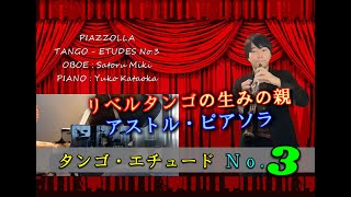 Download lagu 【オーボエ＆ピアノ】ピアソラ / タンゴ・エチュード No.3【Oboe&Piano】Piazzolla / Tango Etudes No.3 mp3