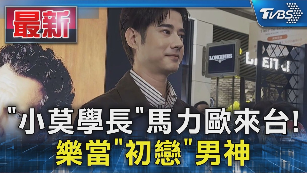 「小莫學長」馬力歐來台! 樂當「初戀」男神|TVBS新聞 @TVBSNEWS01