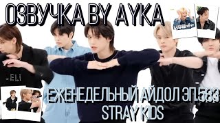 Download lagu [Русская озвучка by Ayka] Weekly Idol | Еженедельный айдол Эп. 583 | Stray Kids mp3
