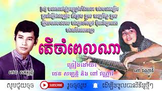 តើចាំពេលណា - ថេត សម្បត្តិ និង ពៅ វណ្ណារី / Ter Cham Pel Na / Sambath & Vannary