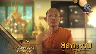 รายการ สถานีธรรม : ความไม่เห็นแก่ตัว คือ สันติภาพของโลก // EP : 196