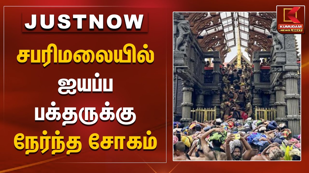 சபரிமலையில் ஐயப்ப பக்தருக்கு நேர்ந்த சோகம் | Sabarimala | Devotees | Kumudam News