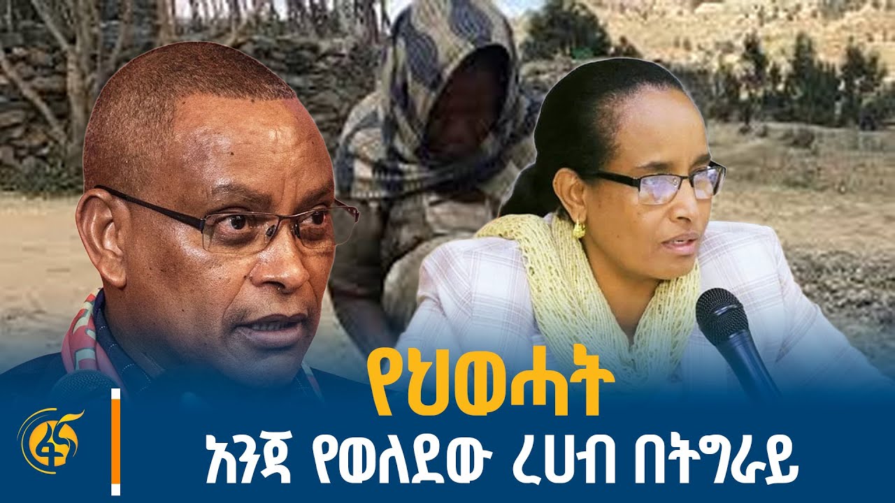 የህወሓት አንጃ የወለደው ረሀብ በትግራይ