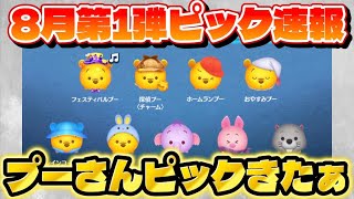 【速報】プーさんピックきたぁぁぁぁ　8月第1弾ピックアップガチャ最新情報!【ツムツム】