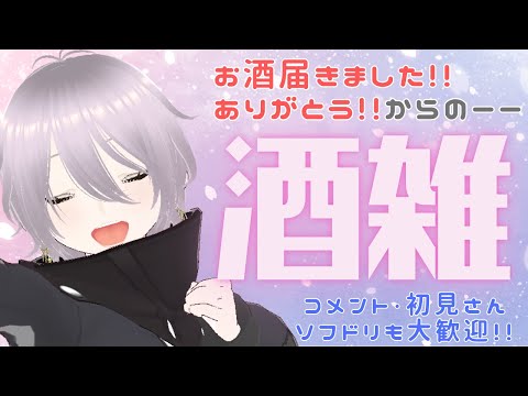 【#飲酒雑談 】ありがとうの酒雑 #Vtuber #飲酒 #雑談配信