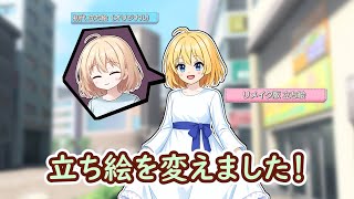 【立ち絵のリメイク版をしました】というお話