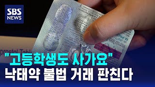 고등학생도 사가요..낙태약 불법 거래 판친다 / SBS