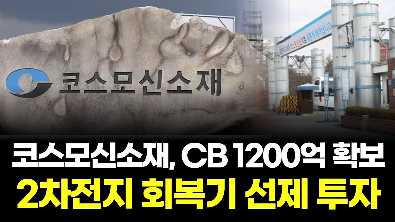 코스모신소재, CB 1200억 확보 2차전지 회복기 선제 투자