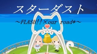 ピグアイドル【FLASH!!×our road*】コラボ　スターダスト