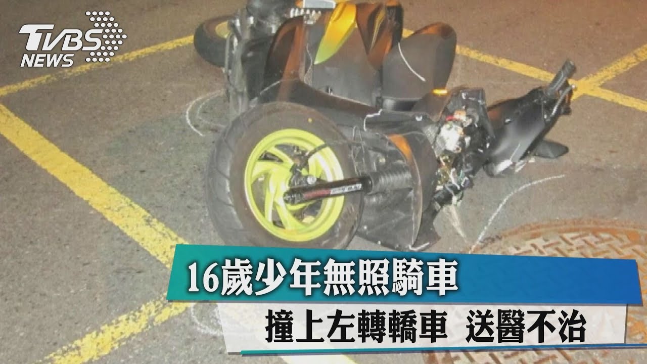 16歲少年無照騎車!撞上左轉轎車 送醫不治