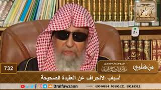 أسباب الانحراف عن العقيدة الصحيحة - الشيخ صالح الفوزان image