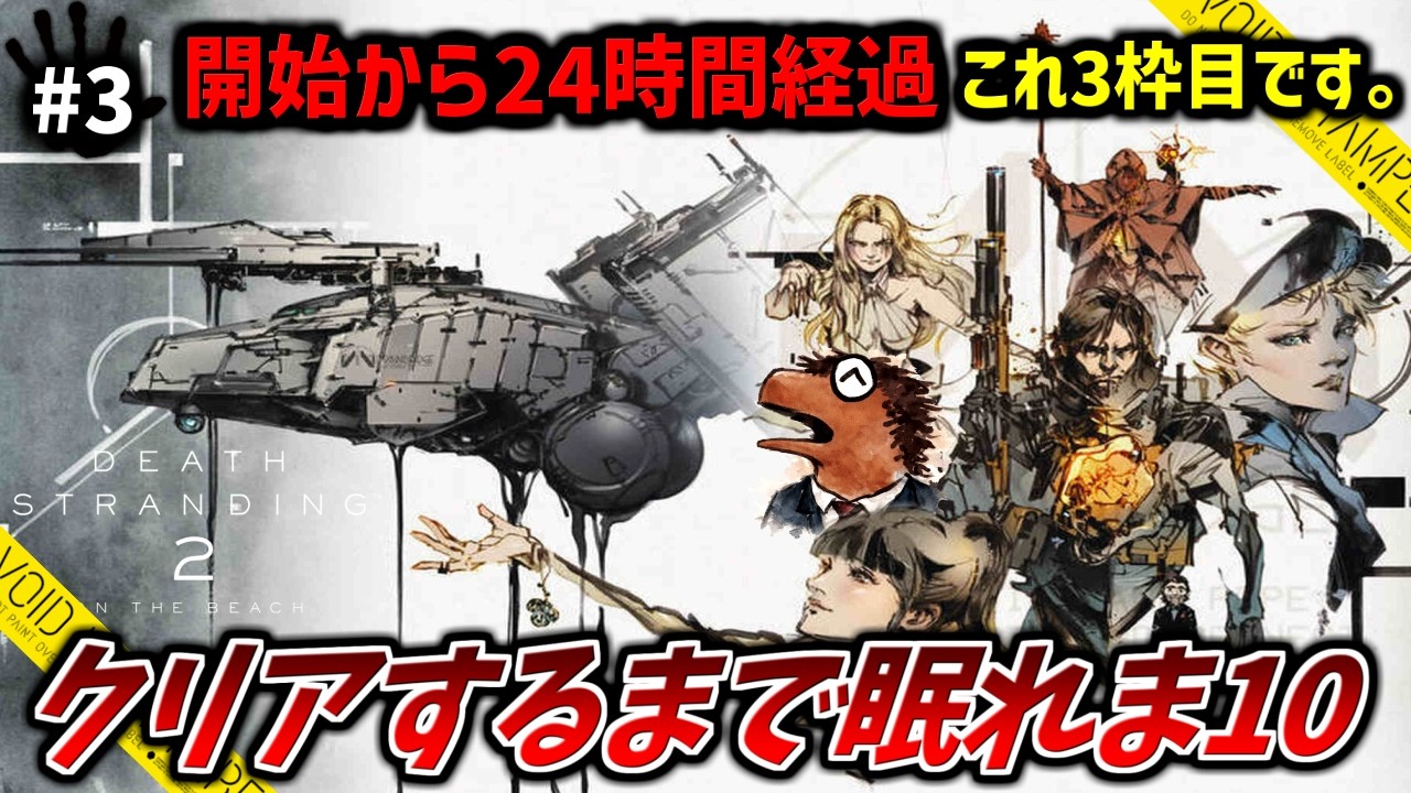 【デススト2】最高難易度クリアするまで眠れま10 3歩目「デス・ストランディング2」