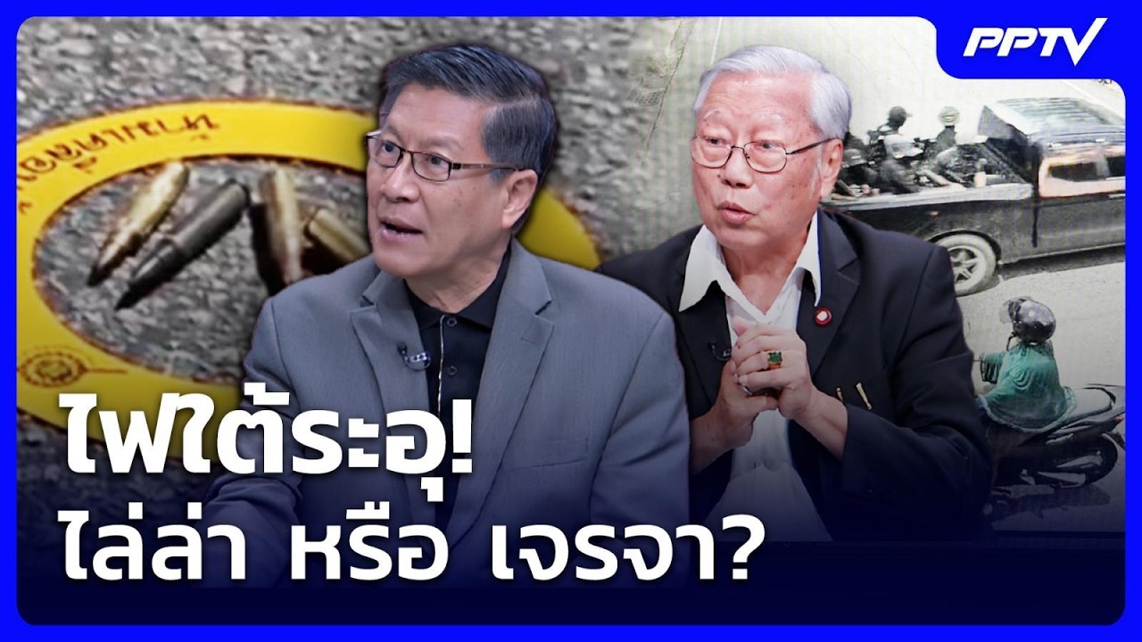 ไฟใต้ระอุ! ไล่ล่า หรือ เจรจา? | เรื่องใหญ่ Live Talk | 24 ก.ค. 69