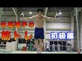 体操選手の筋トレってどんな事するの?初級編を9種目を公開