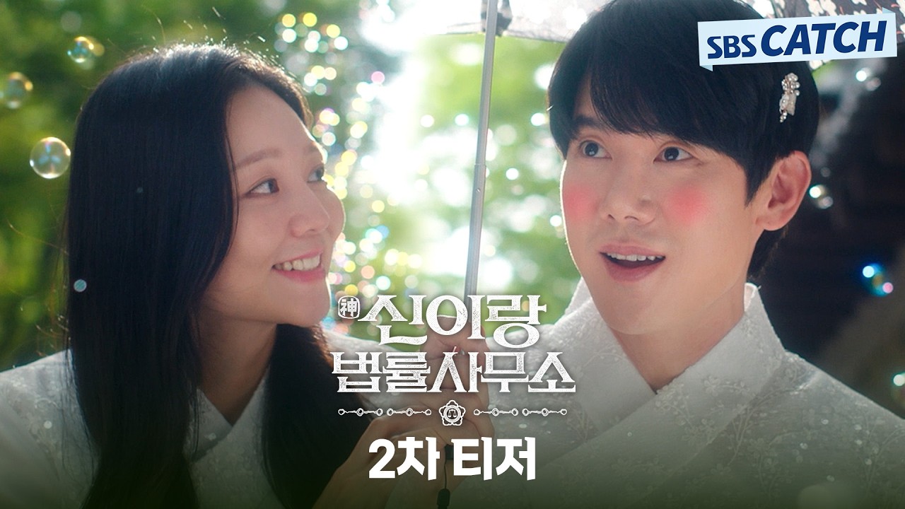 [2차 티저] 귀신 집착남 유연석에게 이상하게 끌리는 이솜!  #신이랑법률사무소 #SBSCatch