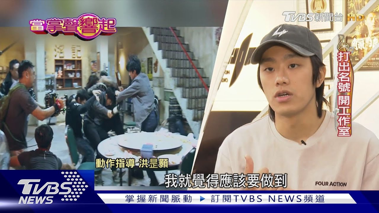 洪昰顥「跆拳道」開啟動作人生!積極創造台式風格 盼合作國際
