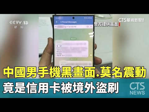 中國男手機黑畫面.莫名震動　竟是信用卡被境外盜刷