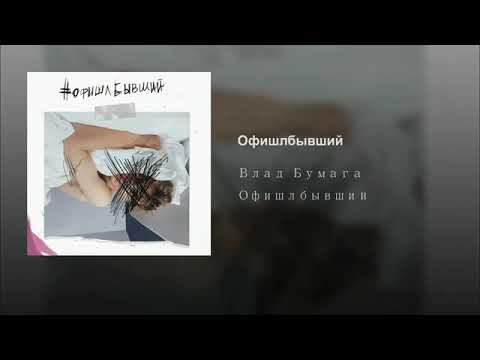Влад А4 - #Офишлбывший 10 часов