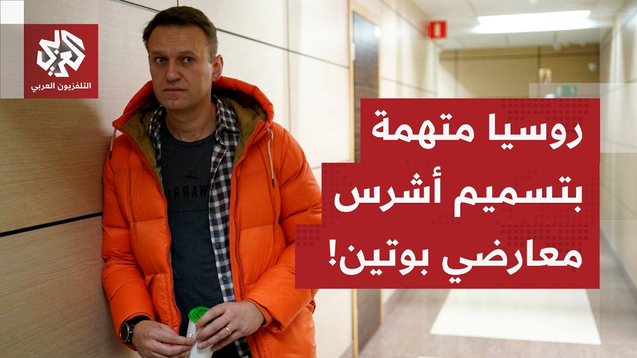 بريطانيا وفرنسا وألمانيا والسويد وهولندا: المعارض الروسي أليكسي نافالني مات