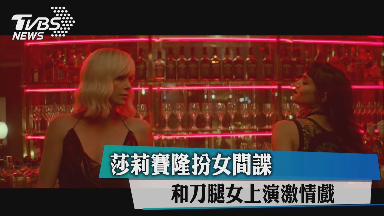 莎莉賽隆扮女間諜 和刀腳女上演激情戲