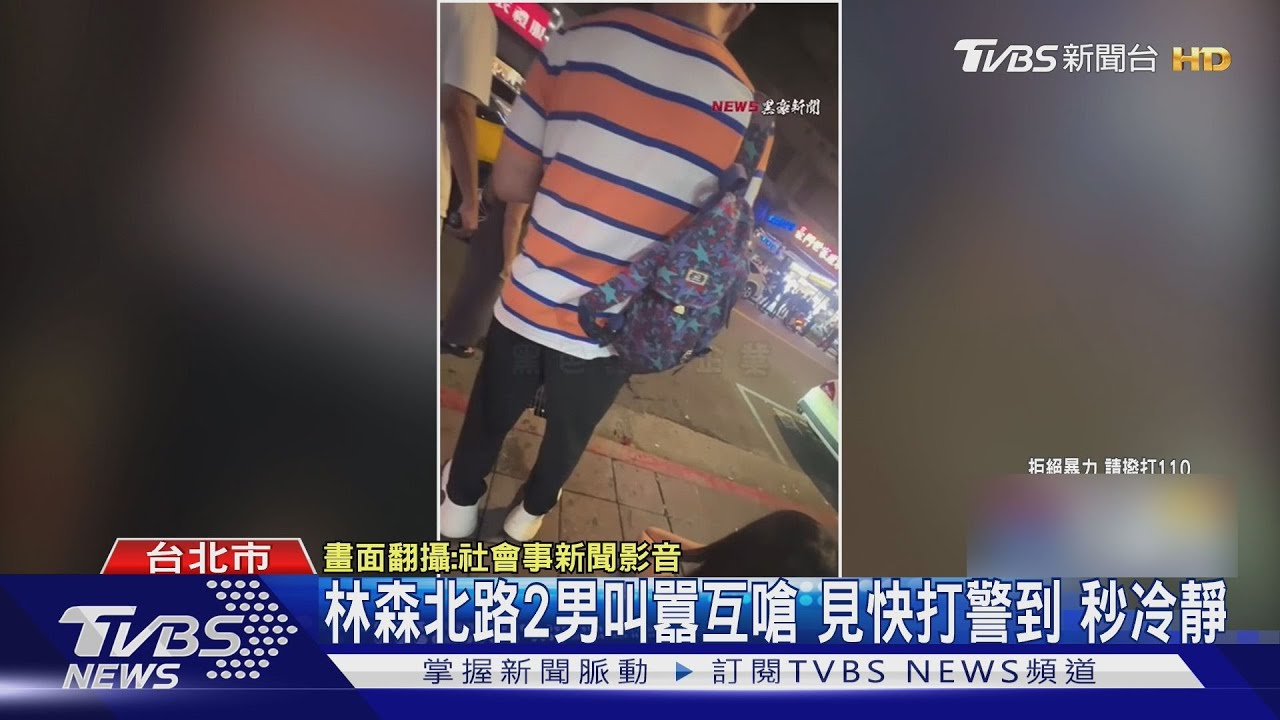 林森北路2男叫囂互嗆 見快打警到 秒冷靜