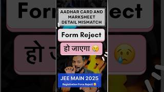 Form Reject हो रहा है😳Aadhar Detail Not Matching Jee Main Registration 2025|Jee Main Registration