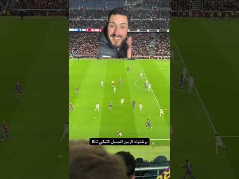برشلونه الزمن الجميل التيكي تاكا#برشلونة #لامين_يامال #الدوري_الاسباني #ريال_مدريد
