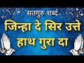 Jinha De Sir Utte Haath Guru Da Beautiful Satgur Shabad New Shabad